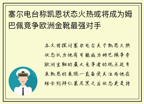 塞尔电台称凯恩状态火热或将成为姆巴佩竞争欧洲金靴最强对手