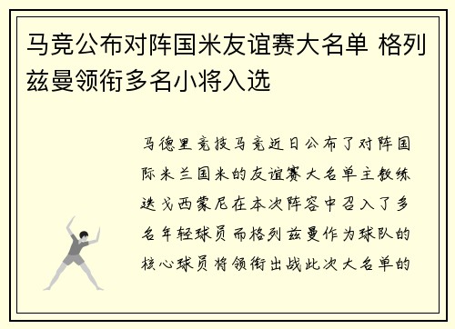 马竞公布对阵国米友谊赛大名单 格列兹曼领衔多名小将入选