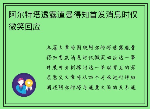 阿尔特塔透露道曼得知首发消息时仅微笑回应