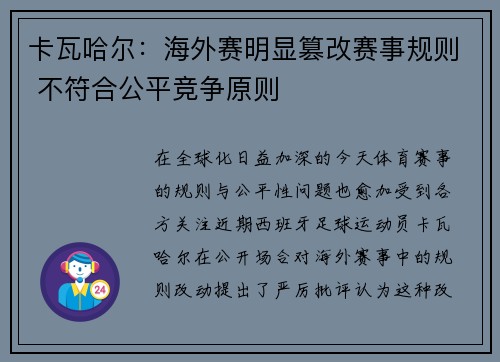 卡瓦哈尔：海外赛明显篡改赛事规则 不符合公平竞争原则