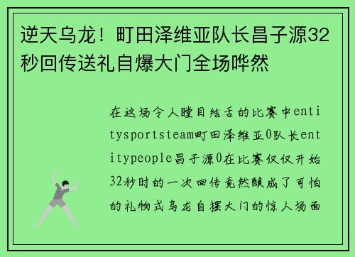 逆天乌龙！町田泽维亚队长昌子源32秒回传送礼自爆大门全场哗然