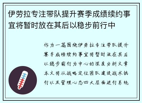 伊劳拉专注带队提升赛季成绩续约事宜将暂时放在其后以稳步前行中
