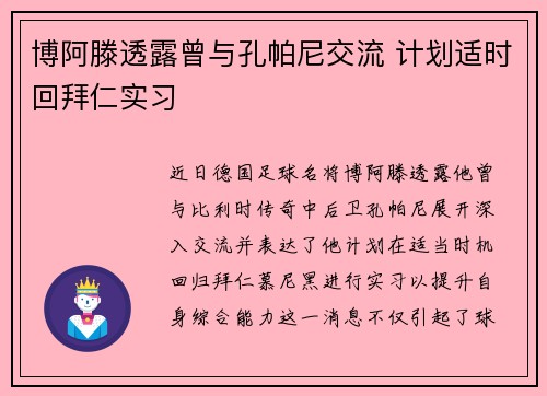博阿滕透露曾与孔帕尼交流 计划适时回拜仁实习