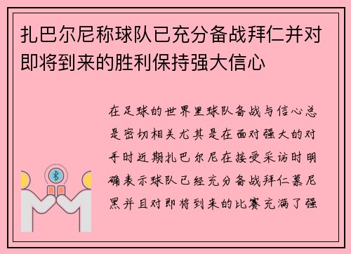 扎巴尔尼称球队已充分备战拜仁并对即将到来的胜利保持强大信心