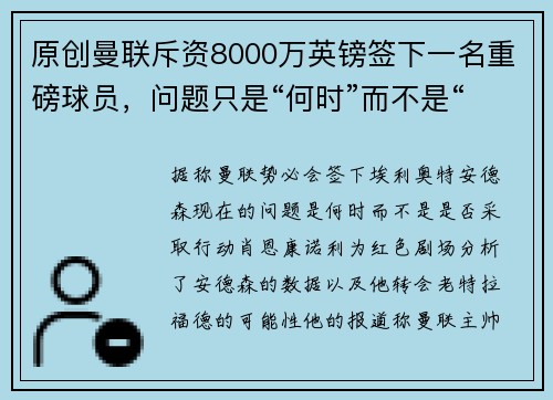 原创曼联斥资8000万英镑签下一名重磅球员，问题只是“何时”而不是“是否”而已。