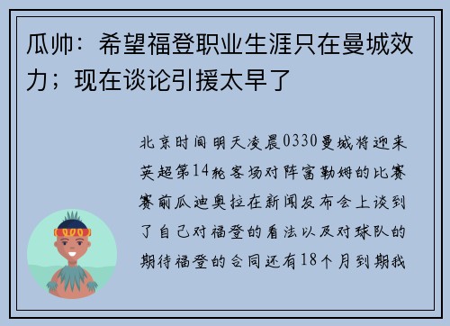 瓜帅：希望福登职业生涯只在曼城效力；现在谈论引援太早了